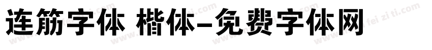 连筋字体 楷体字体转换
